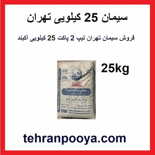 سیمان 25 کیلویی تهران