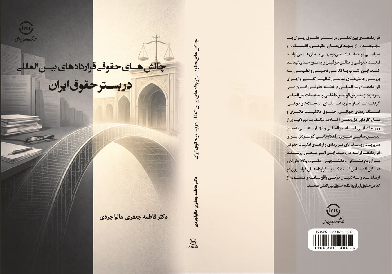 چالشهای حقوقی قراردادهای بینالمللی در بستر حقوق ایران — تصویر ۴