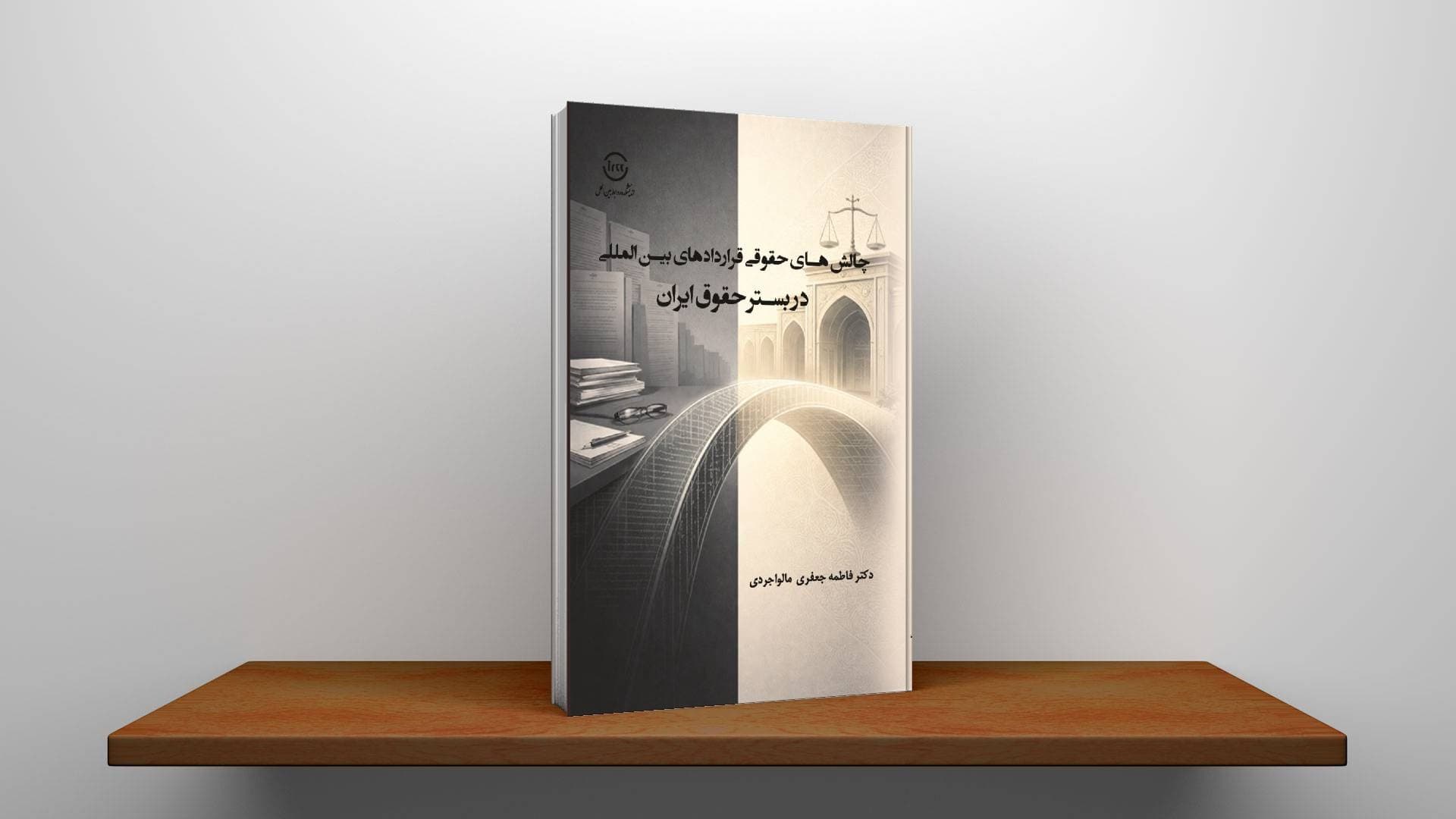 چالشهای حقوقی قراردادهای بین‌المللی در بستر حقوق ایران