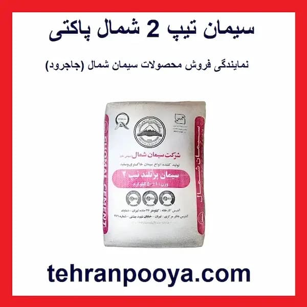 سیمان تیپ 2 شمال — تصویر ۳