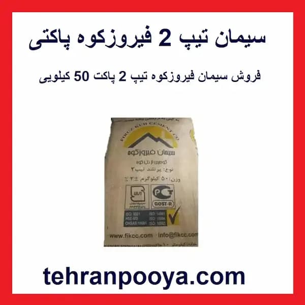 سیمان فیروزکوه تیپ 2 پاکتی