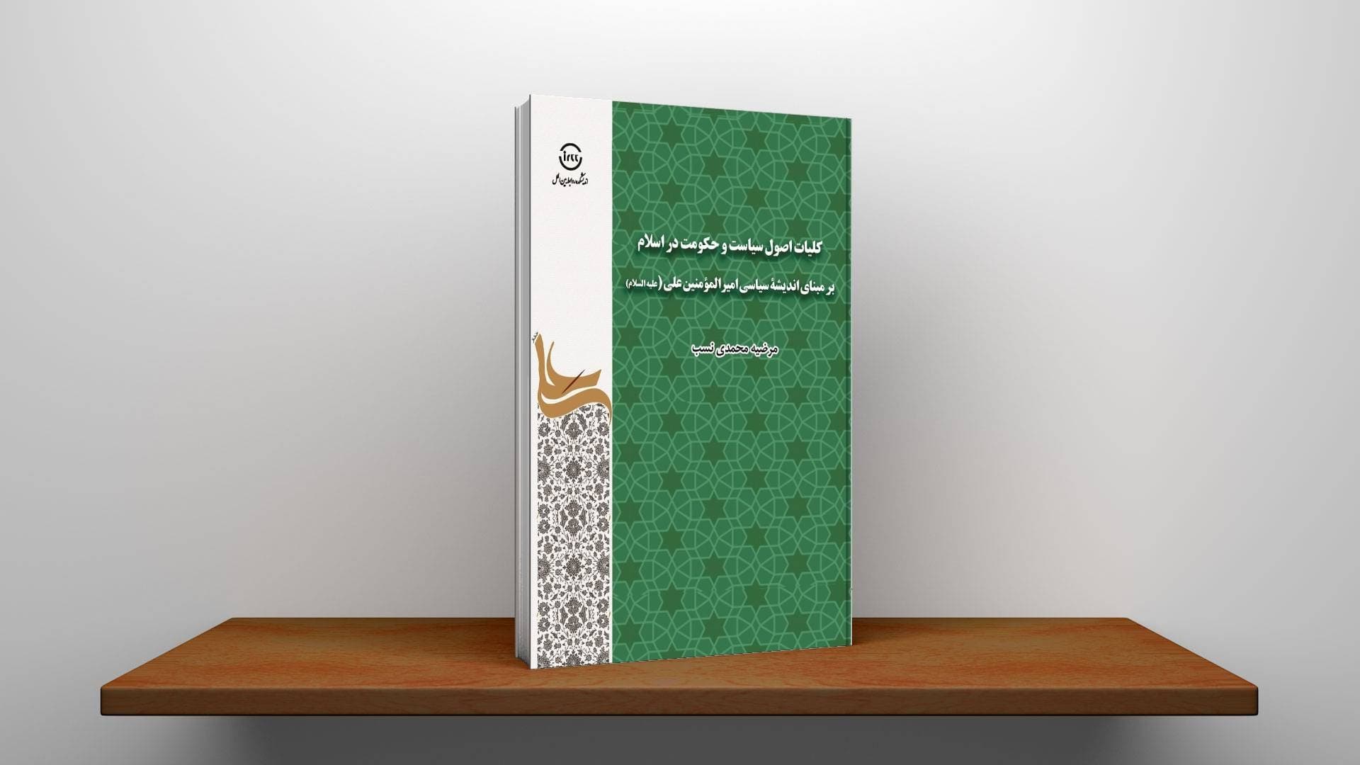 کلیات اصول سیاست و حکومت در اسلام بر مبنای اندیشۀ سیاسی امیرالمومنین علی (علیهالسلام) — تصویر ۳