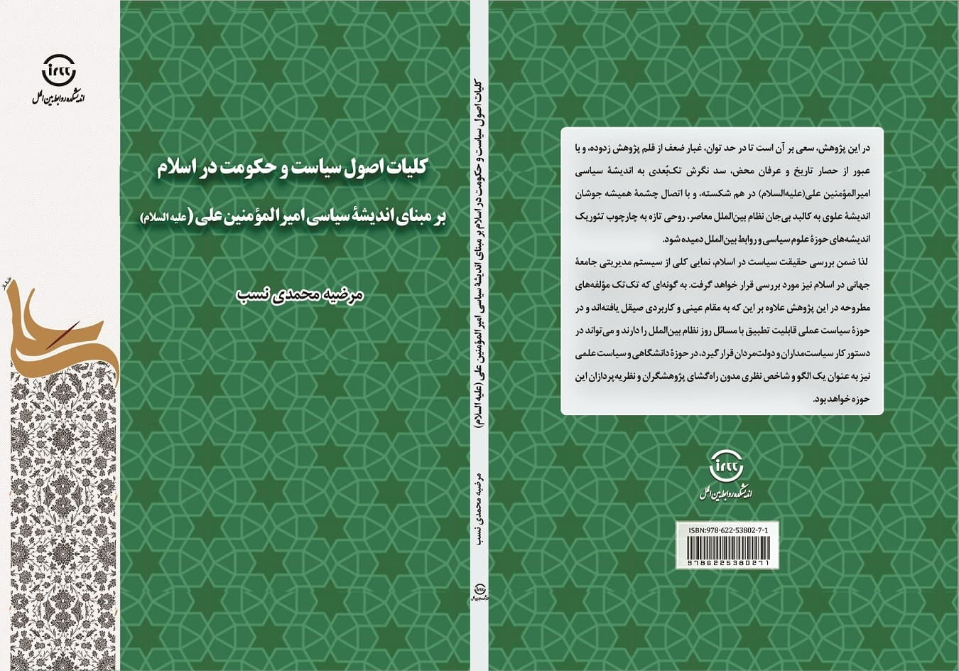 کلیات اصول سیاست و حکومت در اسلام بر مبنای اندیشۀ سیاسی امیرالمومنین علی (علیهالسلام) — تصویر ۴