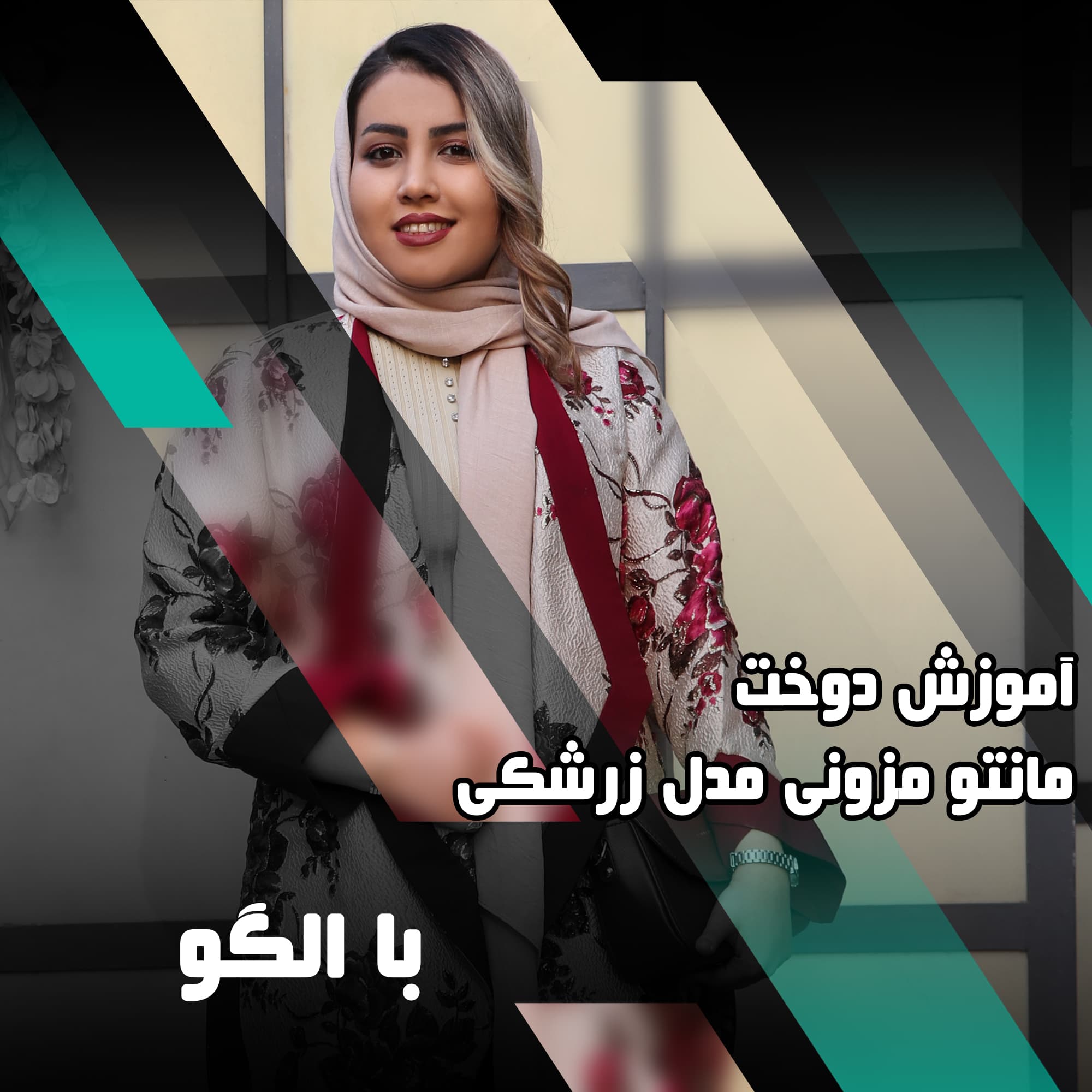 دوره آموزش دوخت مانتو مزونی زرشکی