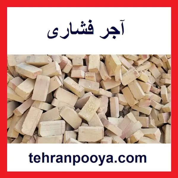 آجر فشاری