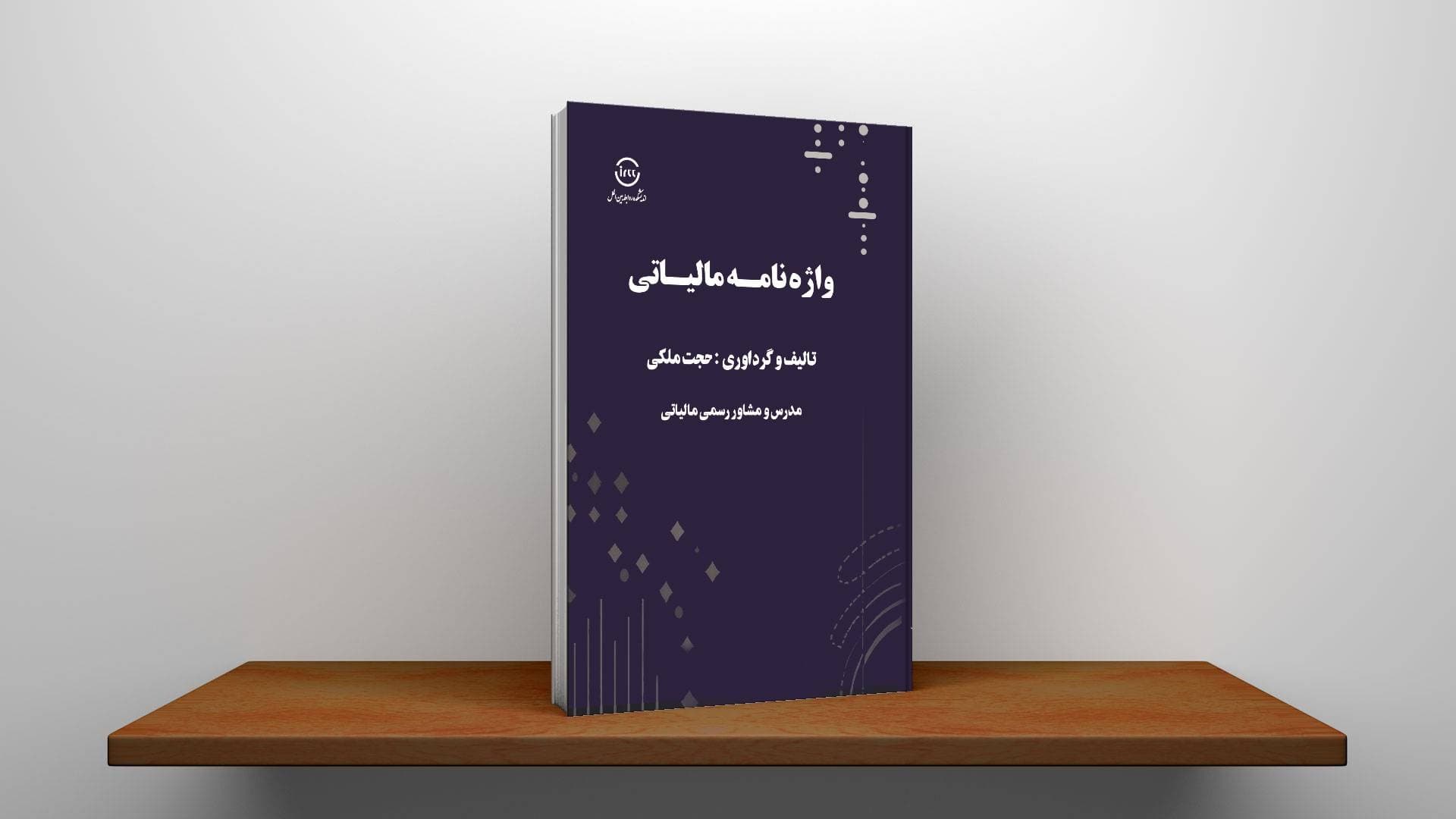 واژه نامه مالیاتی — تصویر ۳