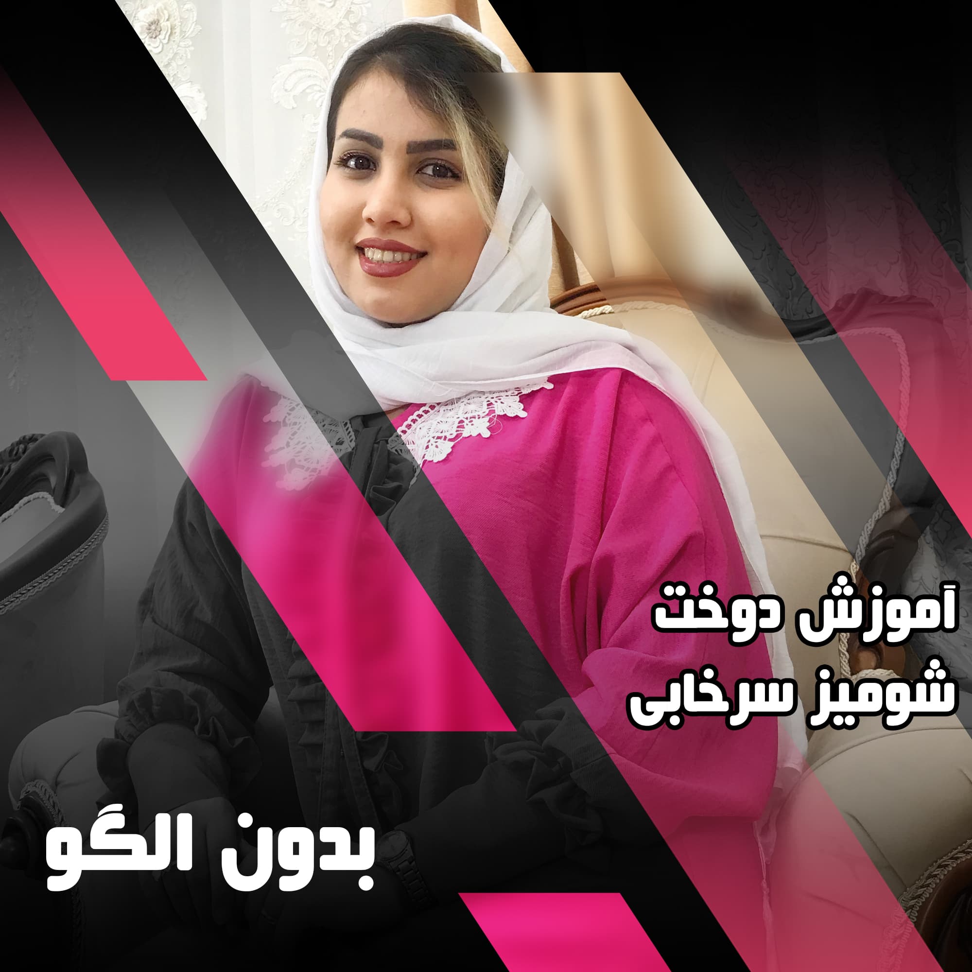 دوره آموزش دوخت شومیز سرخابی