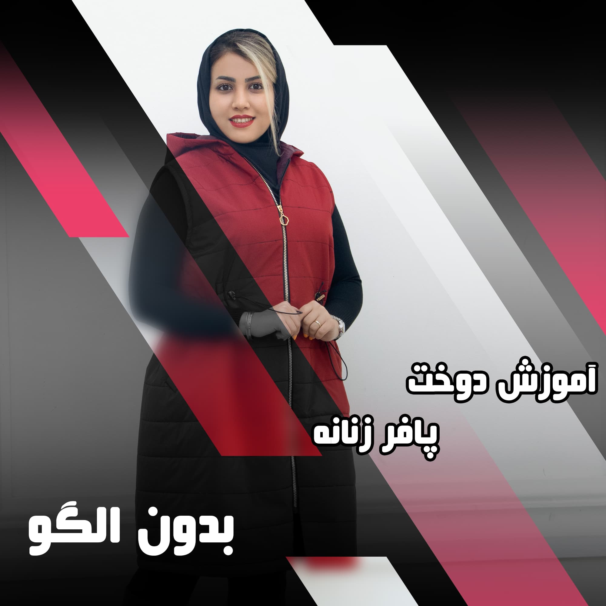 دوره آموزش دوخت پافر زنانه