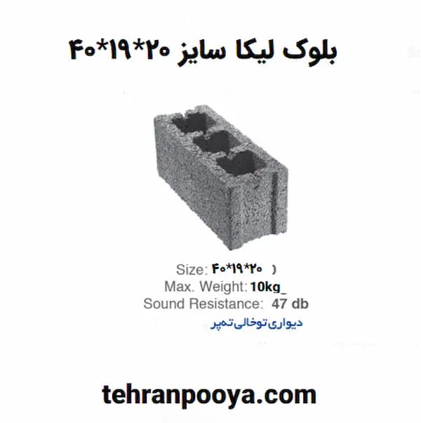 بلوک لیکا 20*19*40 دو جداره