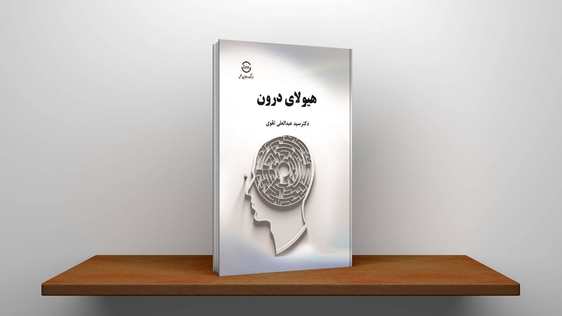 هیولای درون