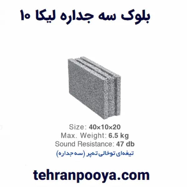 بلوک لیکا 10*20*40 سه جداره