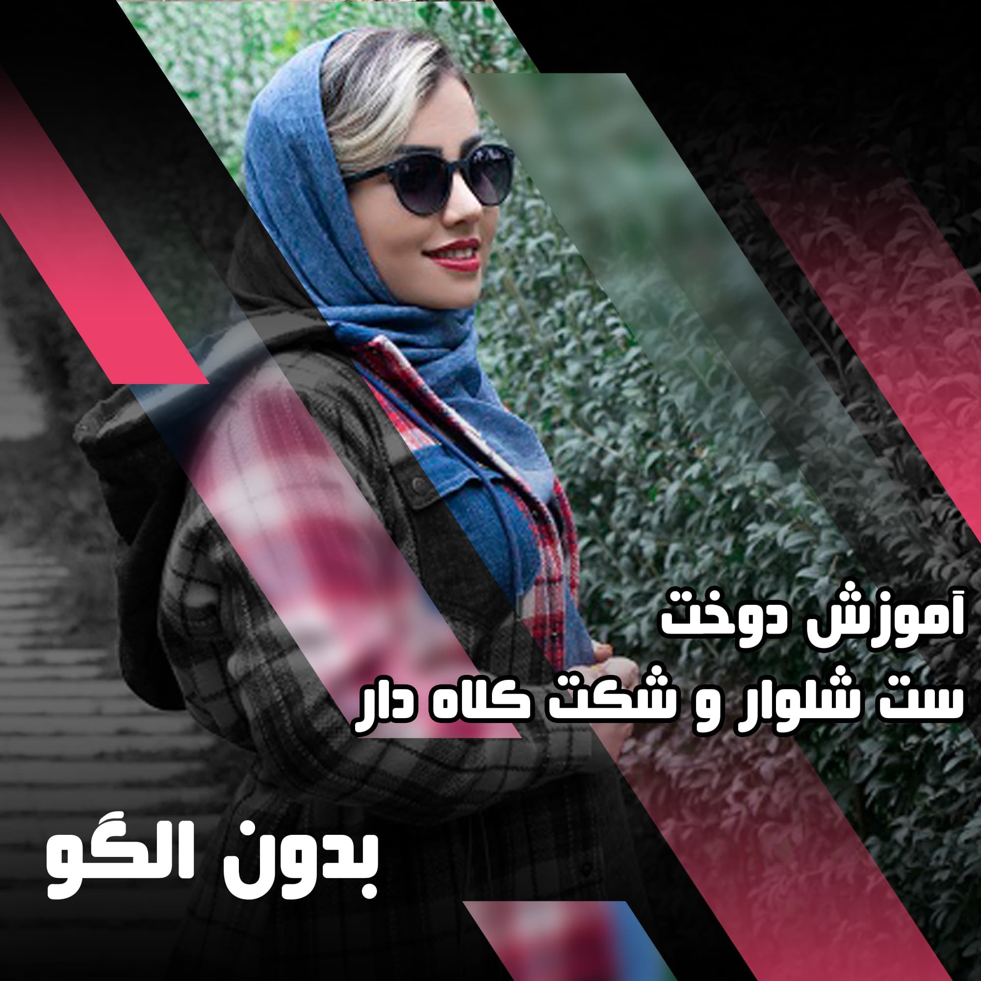 دوره آموزش دوخت شکت کلاه دار و شلوار — تصویر ۲