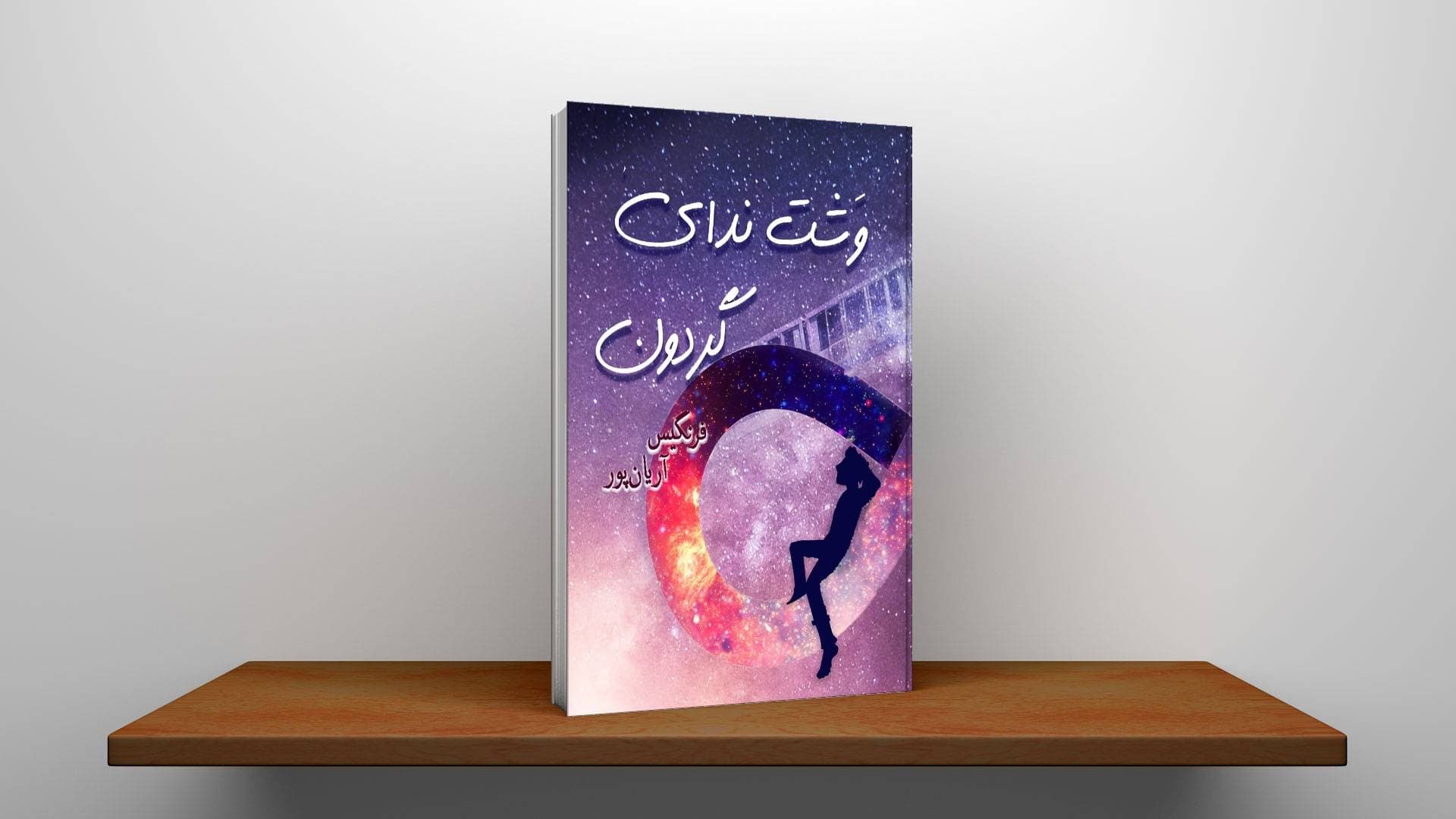 وشت ندای گردون — تصویر ۳