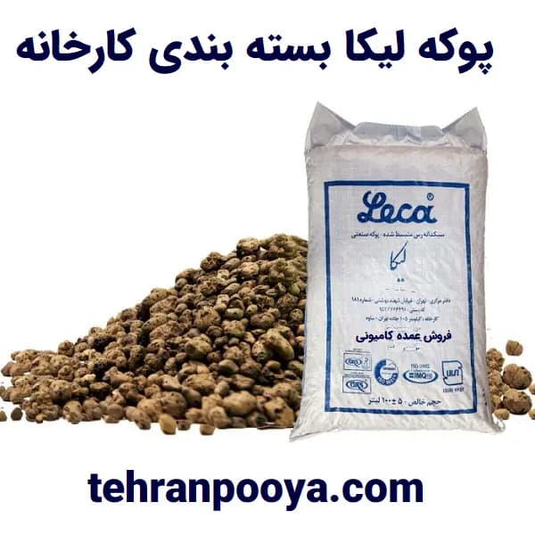 پوکه لیکا بسته بندی کارخانه(عمده) — تصویر ۲