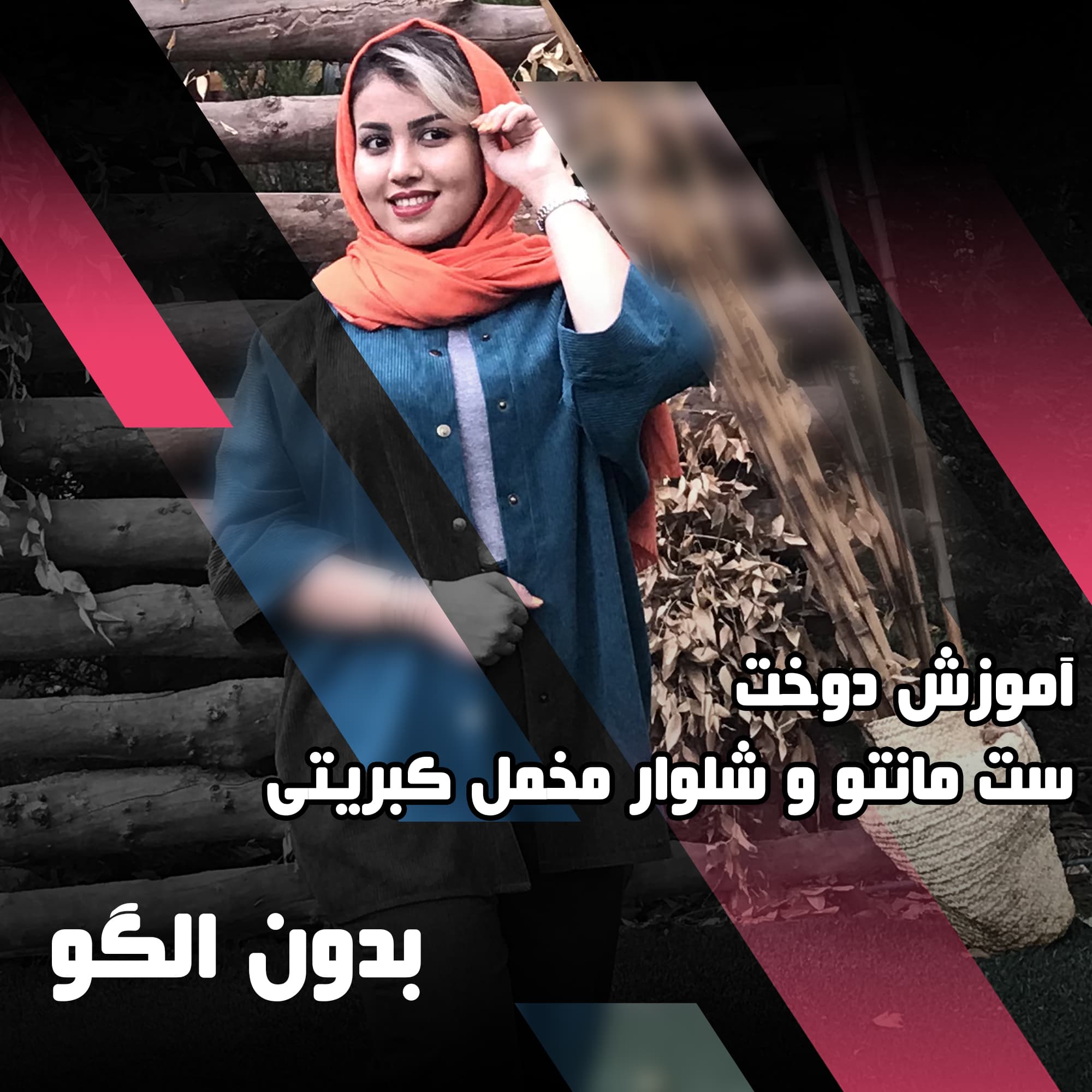دوره آموزش دوخت مانتو شلوار مخمل کبریتی — تصویر ۲
