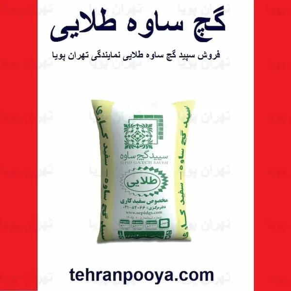 گچ ساوه طلایی