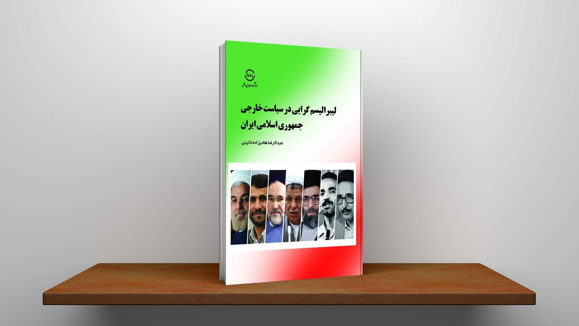 لیبرالیسم‌گرایی در سیاست خارجی جمهوری اسلامی ایران — تصویر ۳