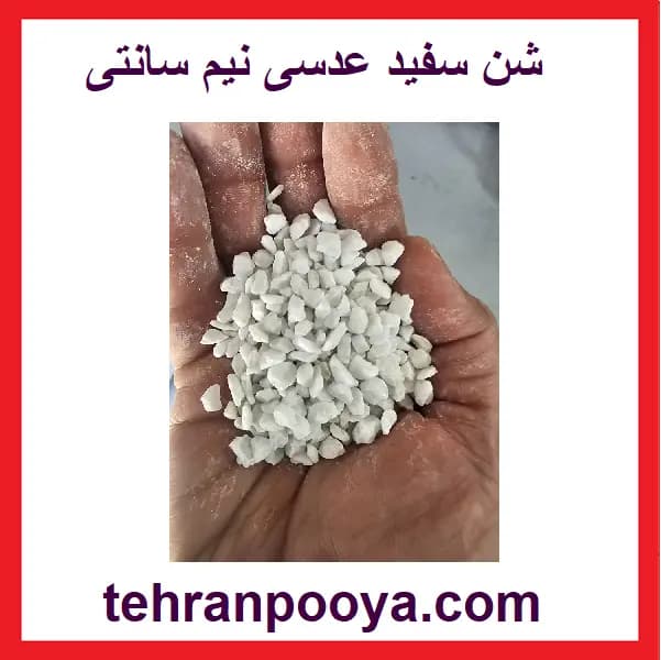 شن سفید عدسی (0.5 سانتیمتر)