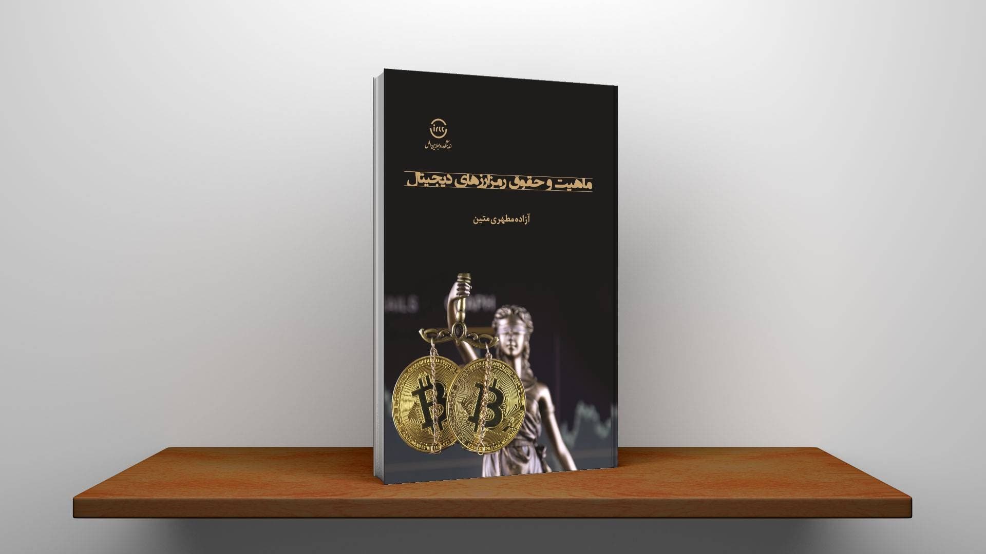 ماهیت و حقوق رمزارزهای دیجیتال
