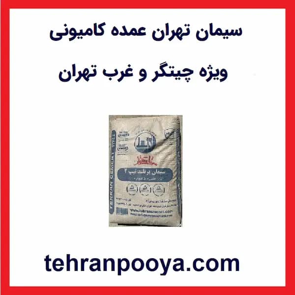سیمان ویژه چیتگر