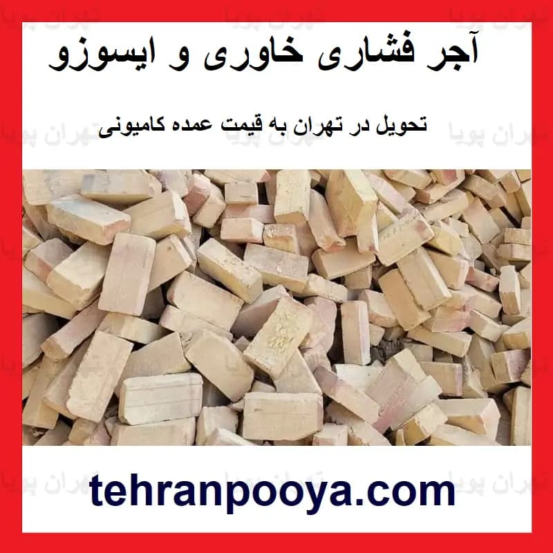 آجر فشاری خاوری — تصویر ۲