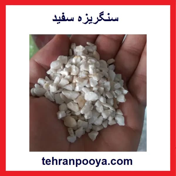سنگ ریزه سفید