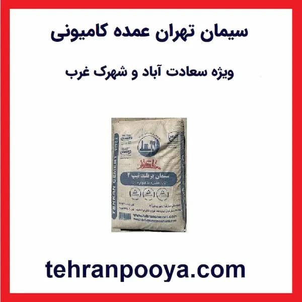 سیمان ویژه شهرک غرب — تصویر ۲
