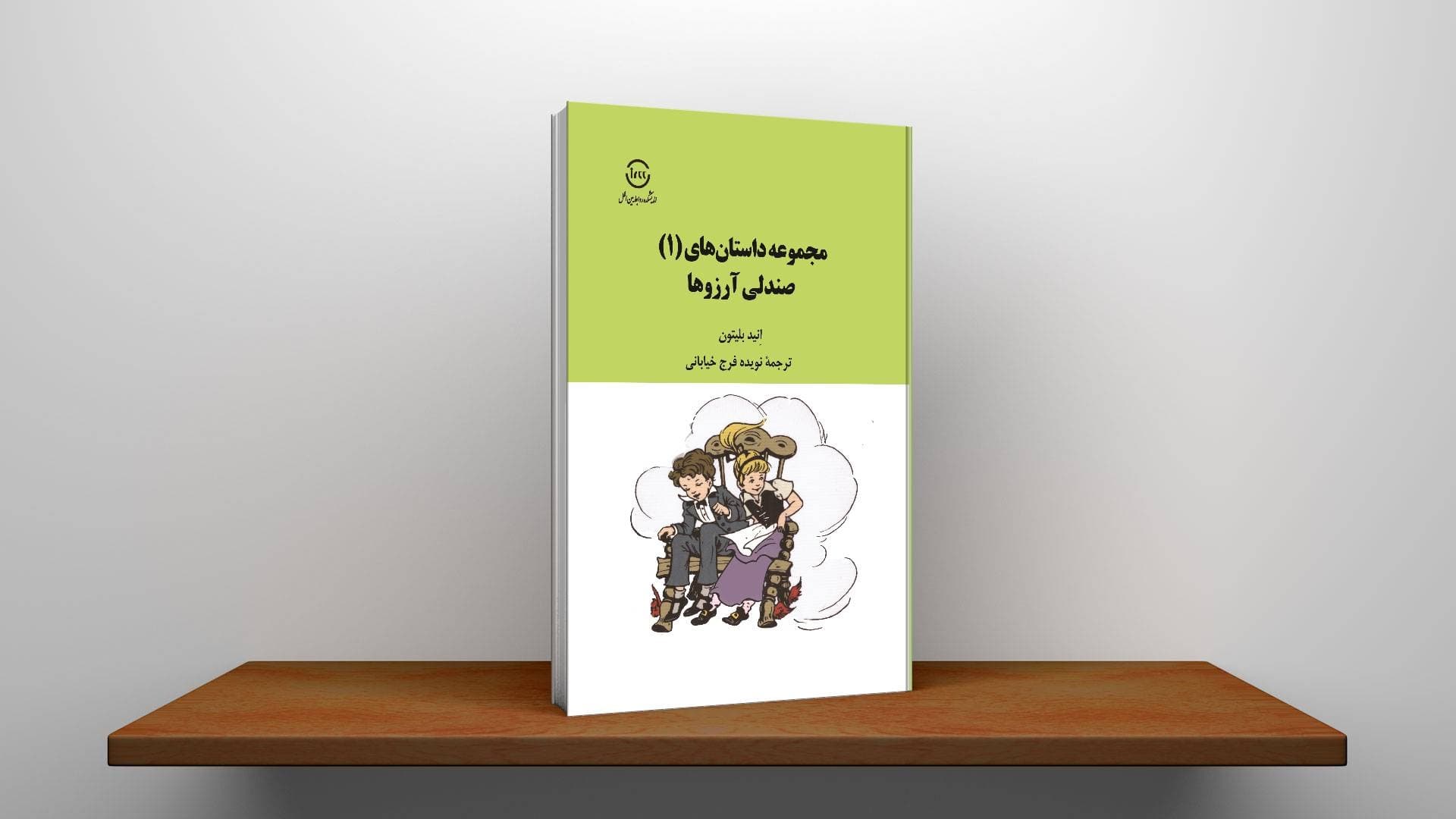 صندلی آرزوها
