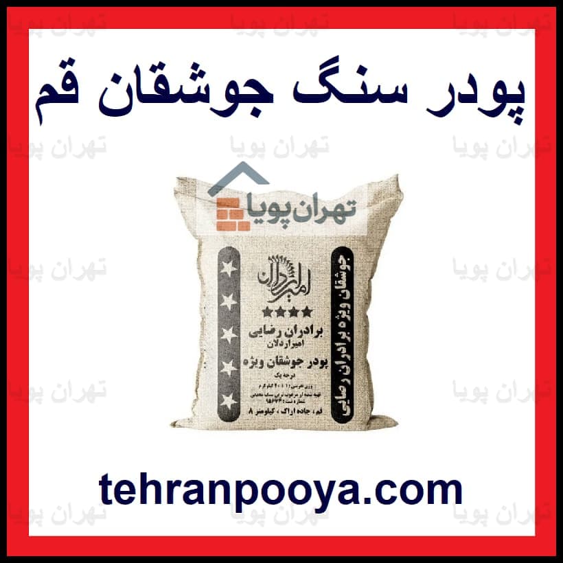 پودر جوشقان قم