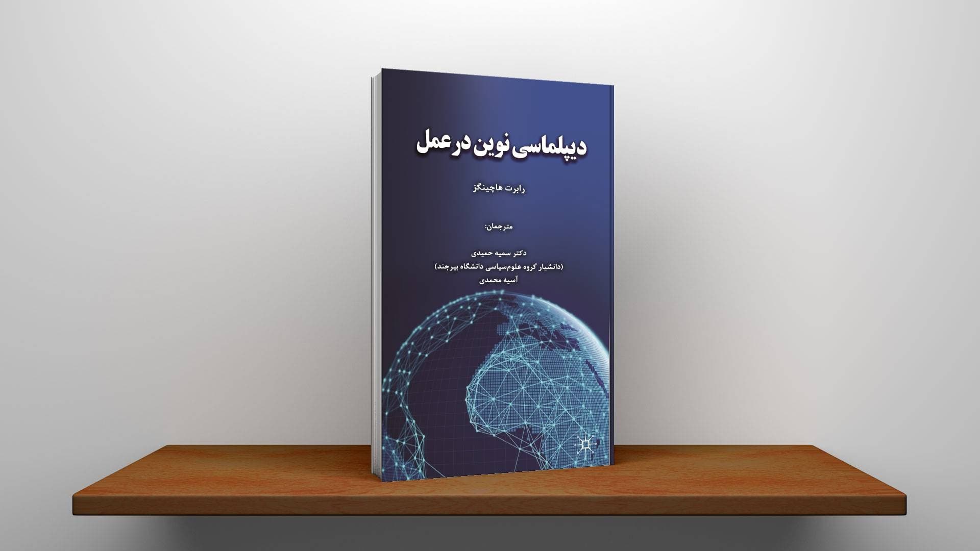 دیپلماسی نوین در عمل — تصویر ۳