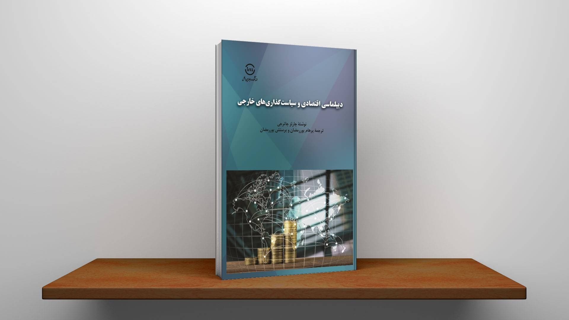 دیپلماسی اقتصادی و سیاست‌گذاری‌های خارجی
