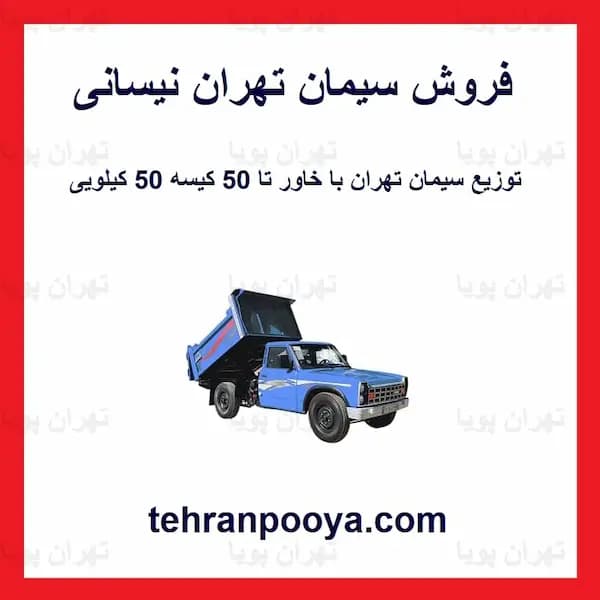 سیمان نیسانی — تصویر ۲