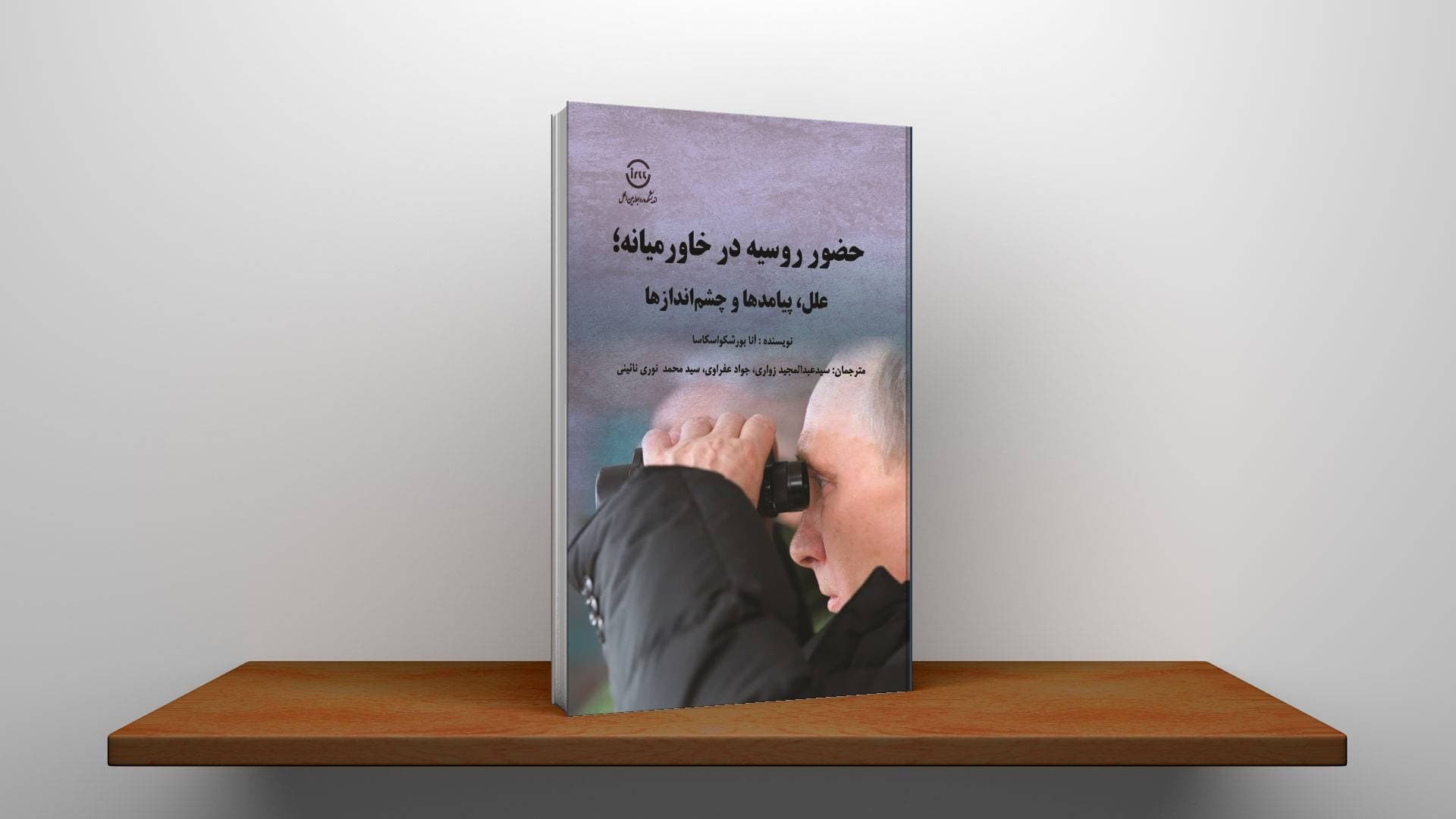حضور روسیه در خاورمیانه؛ علل، پیامدها و چشم‌اندازها — تصویر ۳
