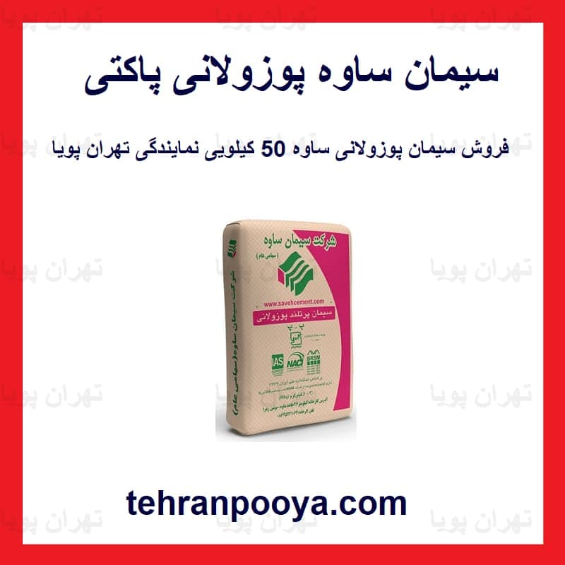سیمان پوزولانی ساوه