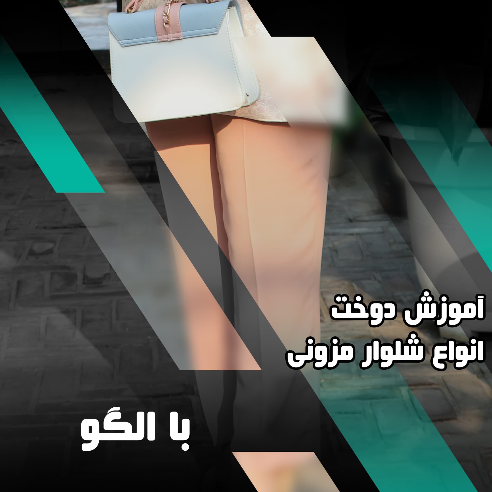 دوره جامع آموزش دوخت شلوار مزونی — تصویر ۲