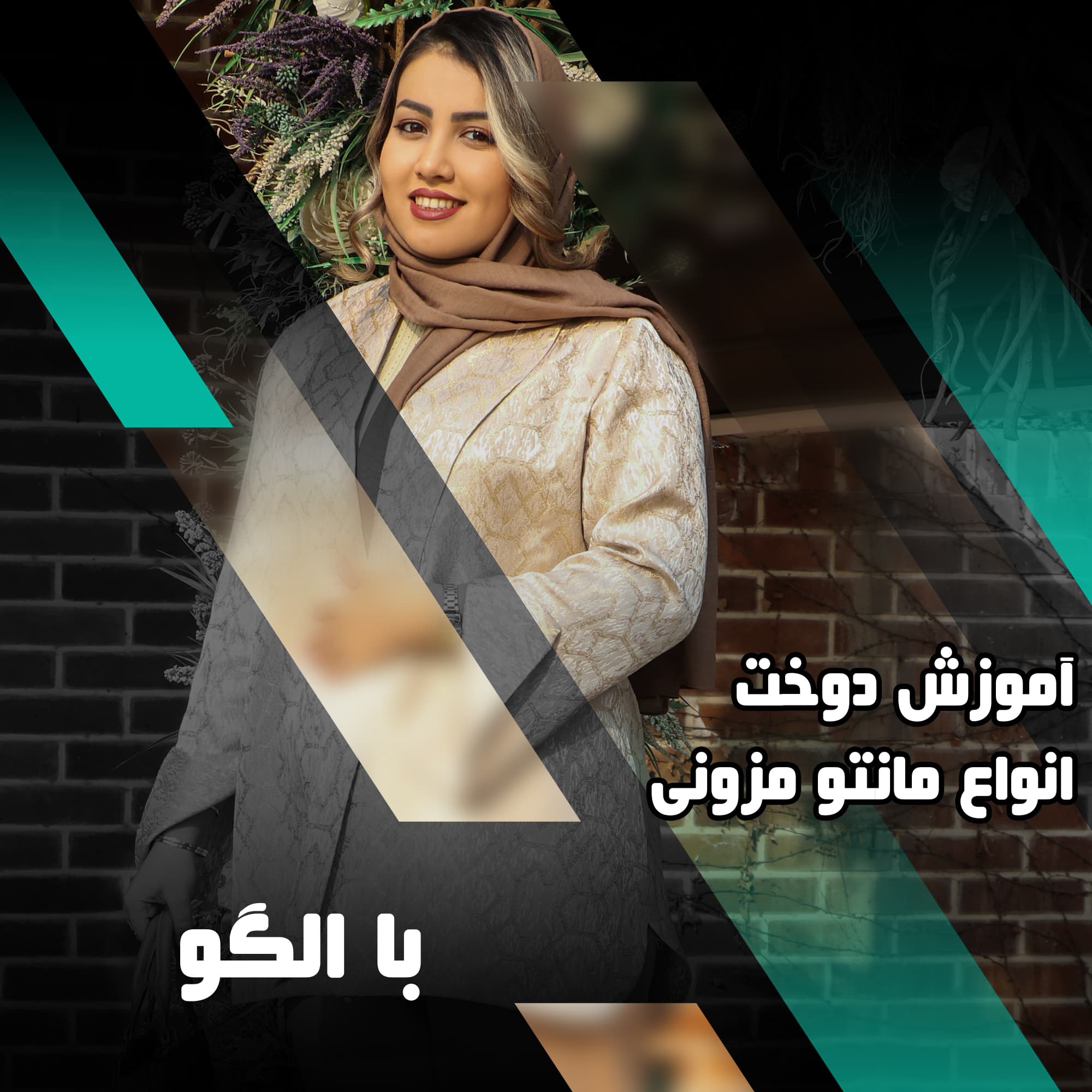 دوره جامع آموزش دوخت مانتو مزونی