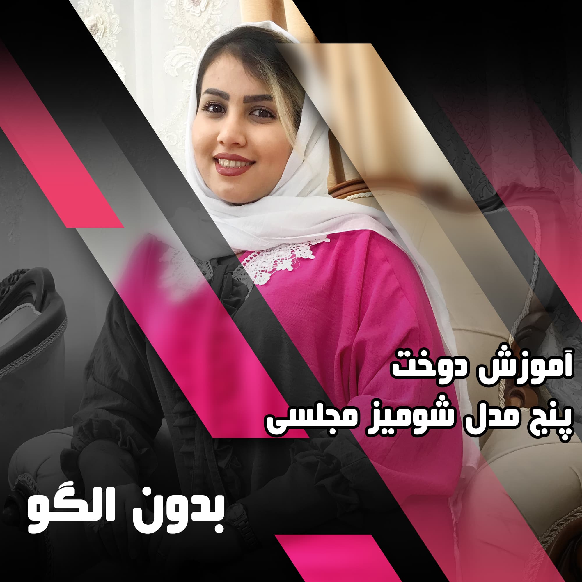 دوره جامع آموزش دوخت شومیز مجلسی — تصویر ۲