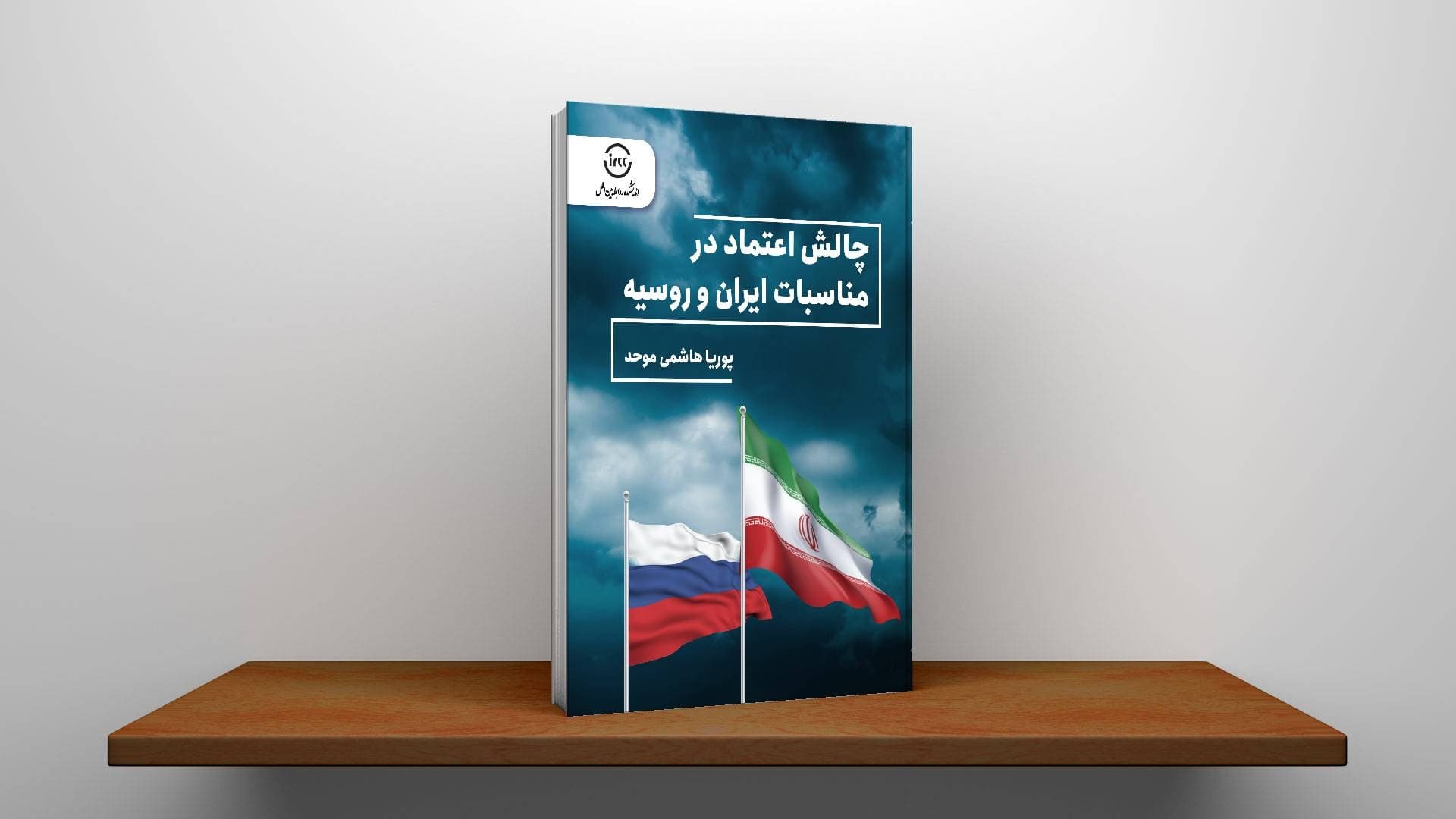 چالش اعتماد در مناسبات ایران و روسیه — تصویر ۳