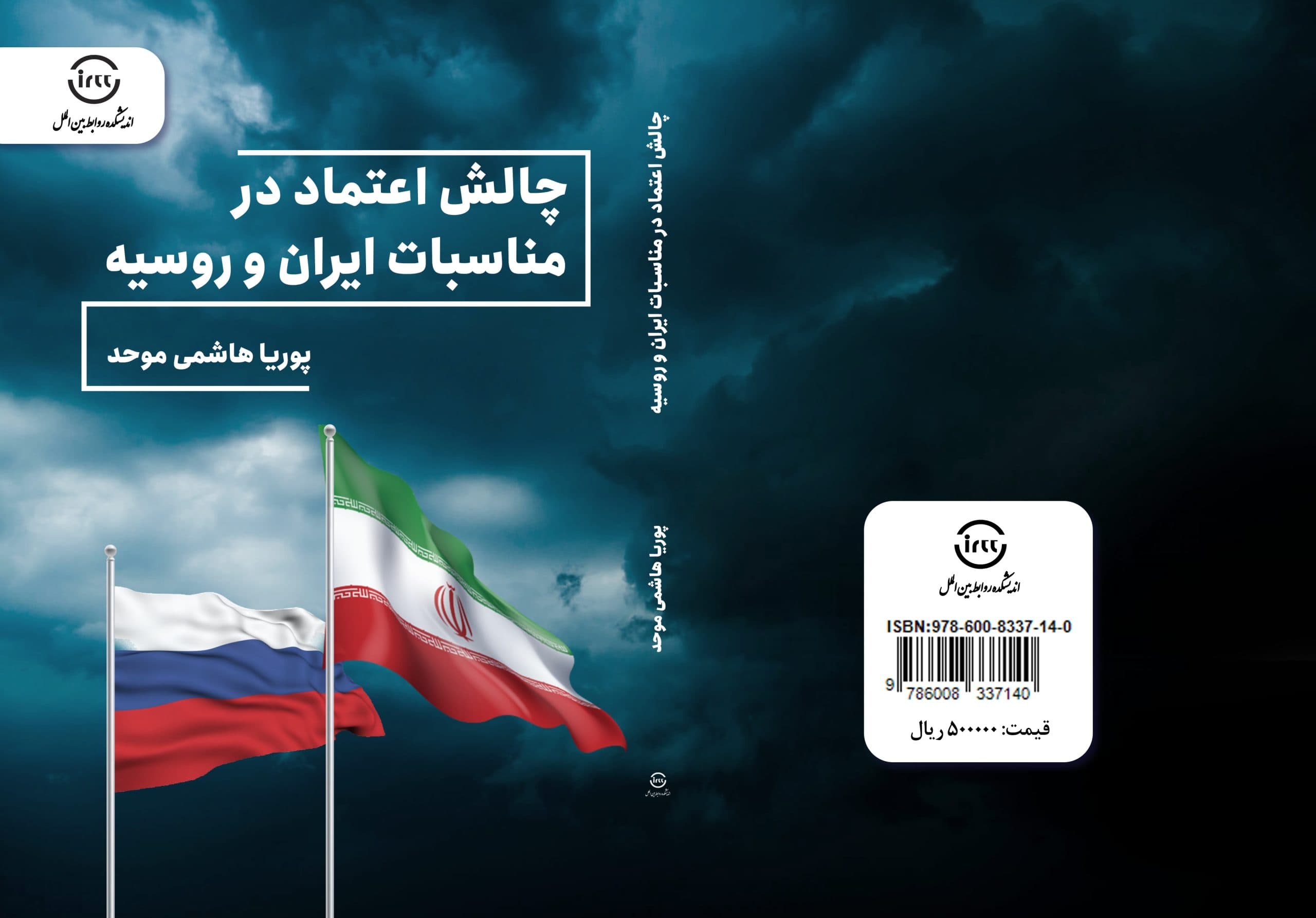 چالش اعتماد در مناسبات ایران و روسیه — تصویر ۴