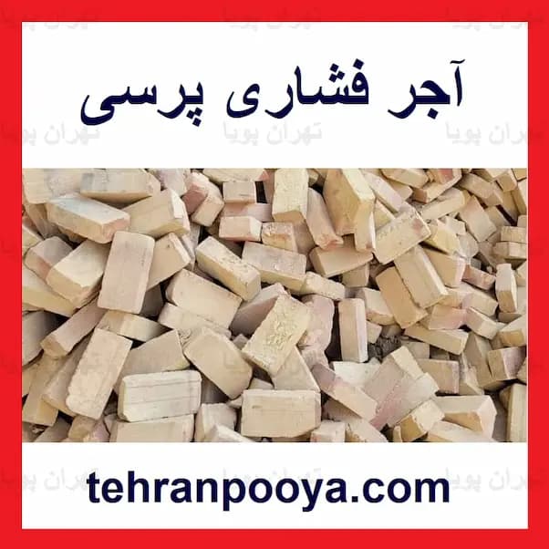 آجر پرسی — تصویر ۳
