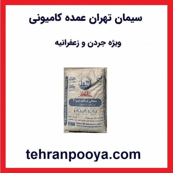 سیمان ویژه جردن و زعفرانیه — تصویر ۲