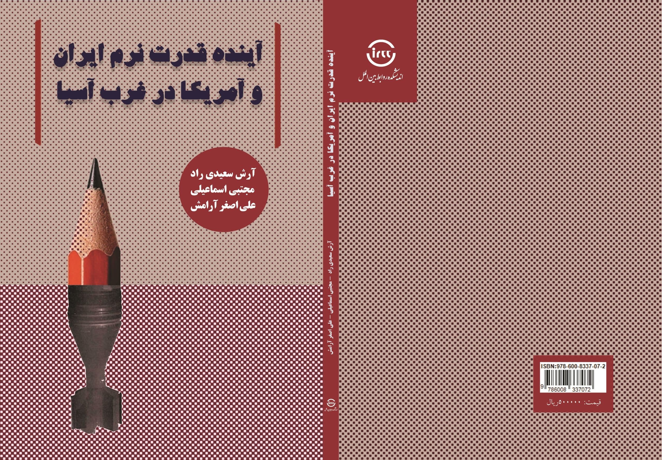 آینده قدرت نرم ایران و آمریکا در غرب آسیا — تصویر ۴