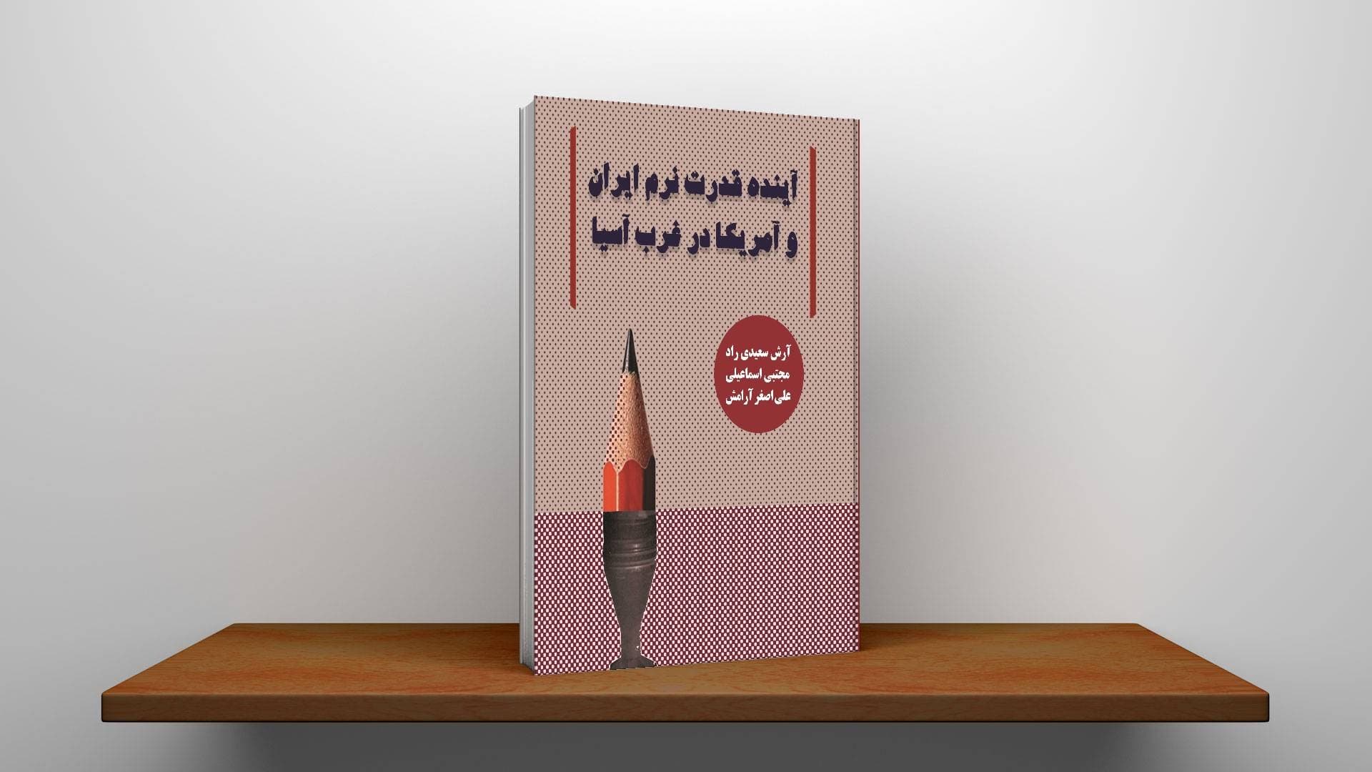 آینده قدرت نرم ایران و آمریکا در غرب آسیا — تصویر ۳