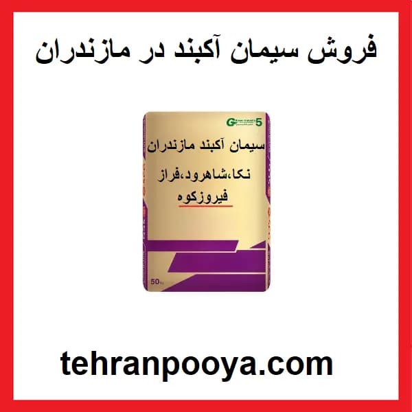 سیمان آکبند ویژه استان مازندران — تصویر ۲