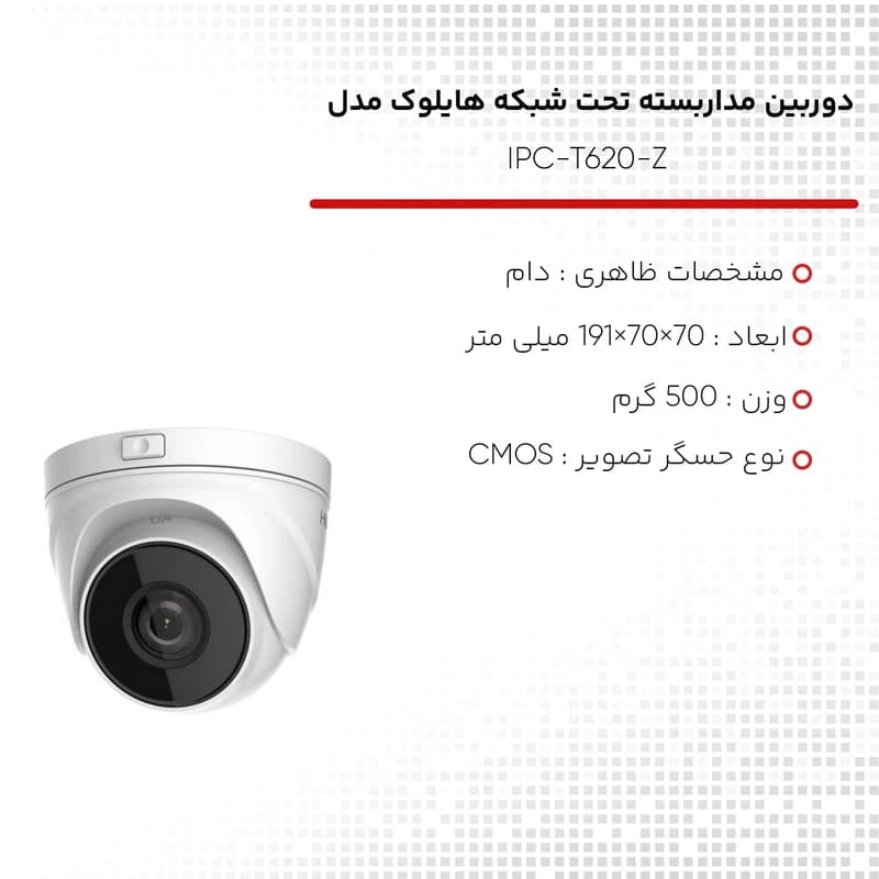 دوربین مداربسته تحت شبکه هایلوک مدل IPC-T620-Z — تصویر ۶