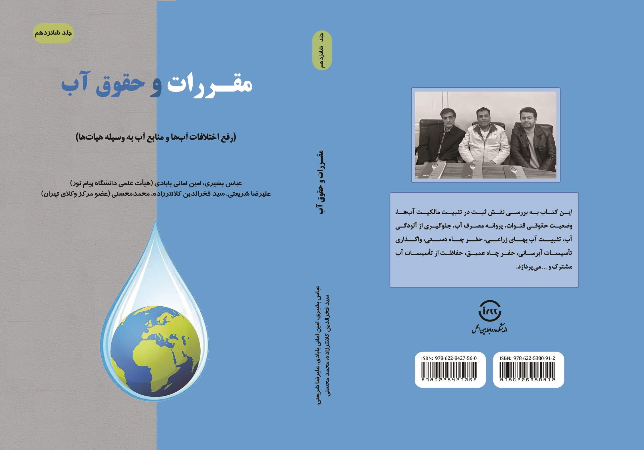 مقررات و حقوق آب در موازنه و بحران آب در جهان – جلد شانزدهم — تصویر ۲