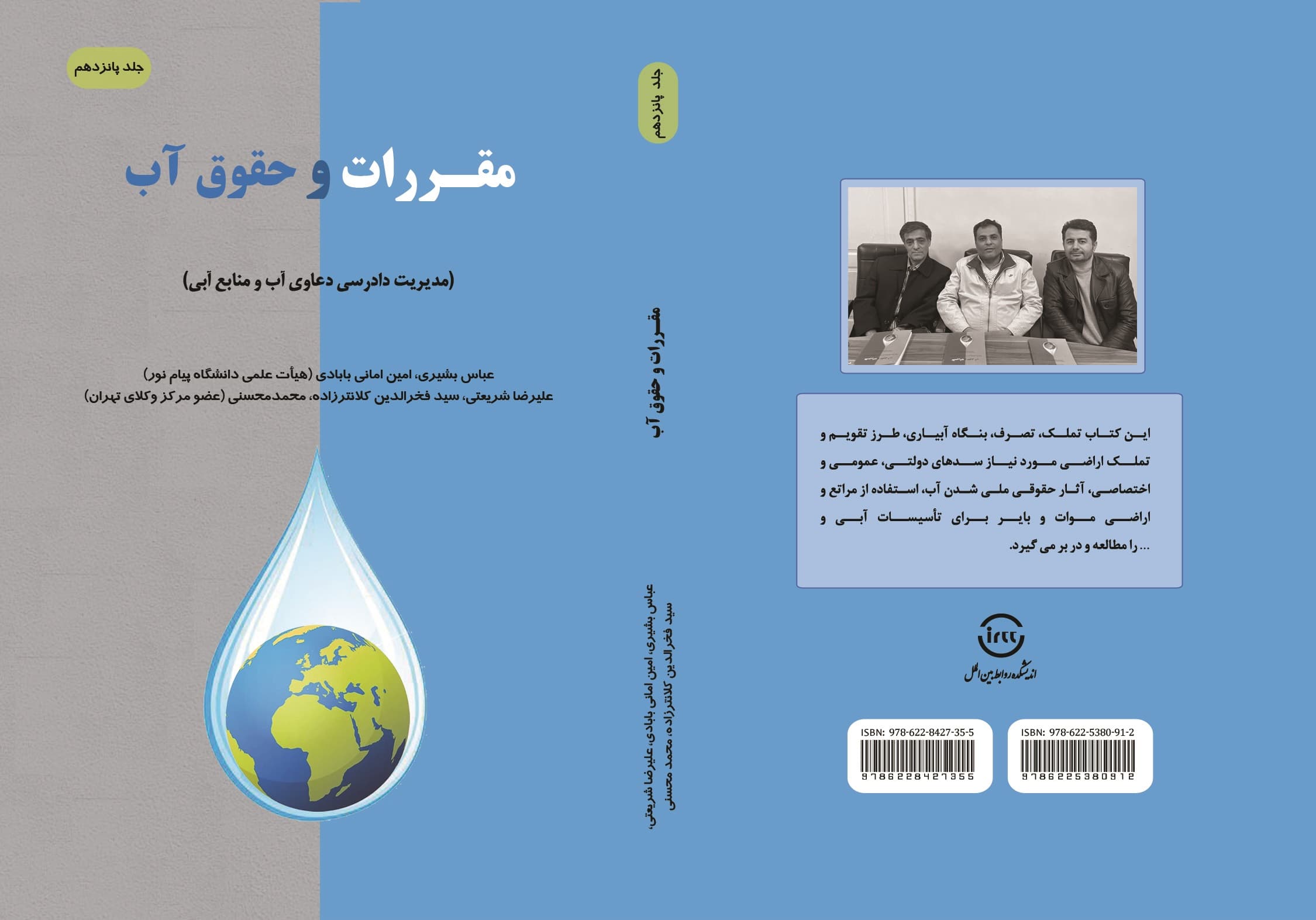 مقررات و حقوق آب در موازنه و بحران آب در جهان – جلد پانزدهم — تصویر ۴