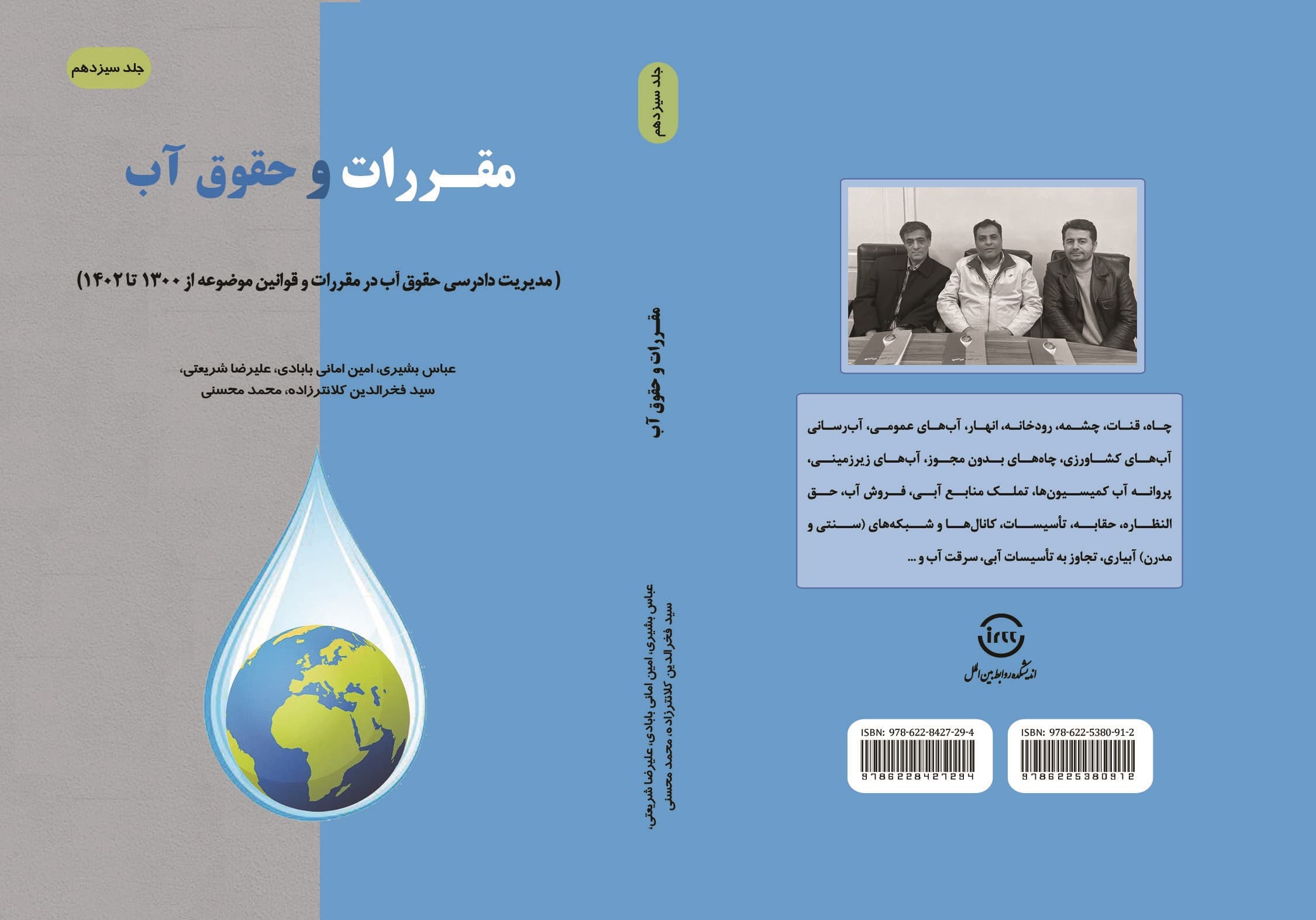 مقررات و حقوق آب در موازنه و بحران آب در جهان – جلد سیزدهم — تصویر ۴