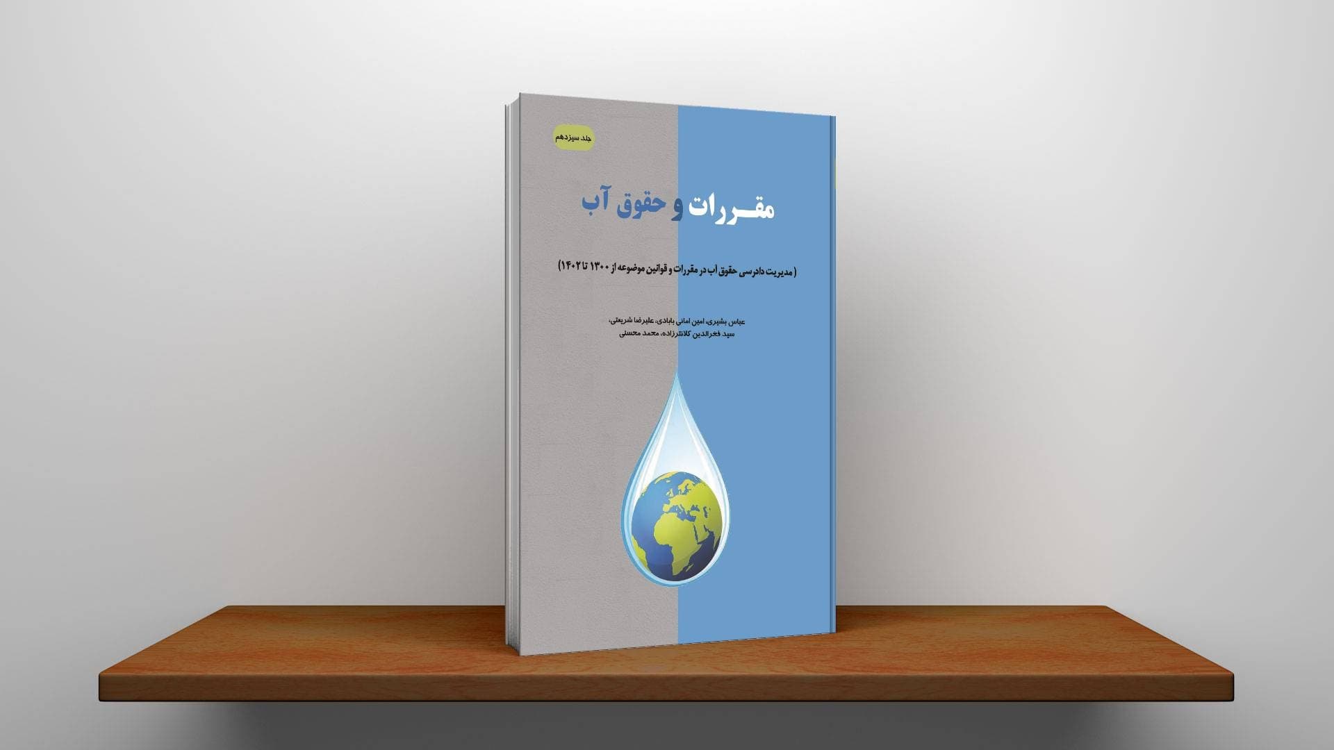 مقررات و حقوق آب در موازنه و بحران آب در جهان – جلد سیزدهم