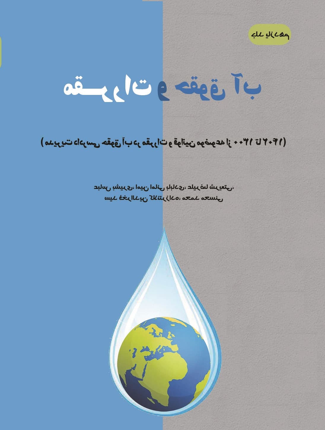 مقررات و حقوق آب در موازنه و بحران آب در جهان – جلد یازدهم — تصویر ۲